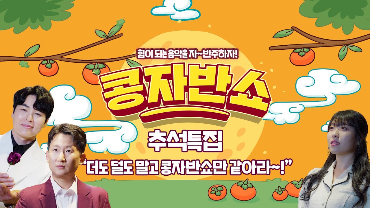 [콩자반쇼 라이브]